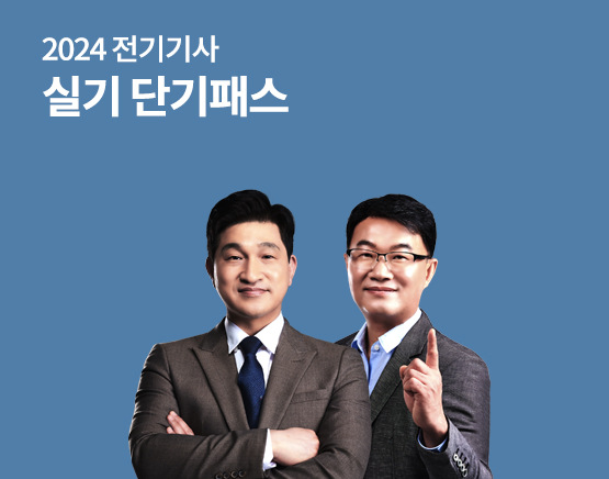 2024 전기기사 실기 단기패스 +첨삭