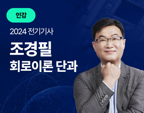 2024 전기(산업)기사 필기 - 기본이론+문제풀이 [회로이론]