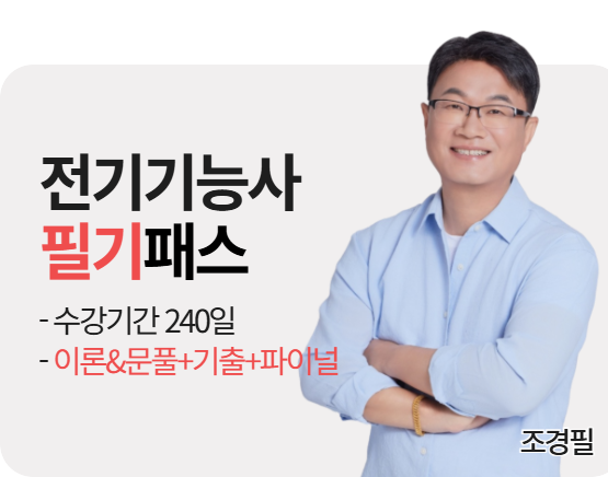 2026 전기기능사 조경필 필기패스
