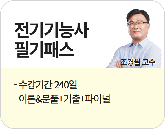 2026 전기기능사 조경필 필기패스