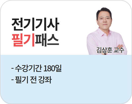 [전기기사][필기] 2026 김상훈 단기패스