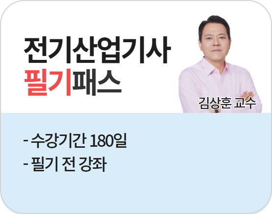 [전기산업기사][필기] 2026 김상훈 단기패스