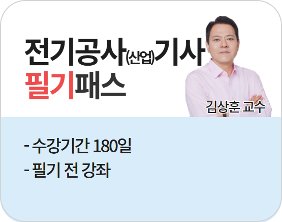 [전기공사(산업)기사][필기] 2026 김상훈 단기패스