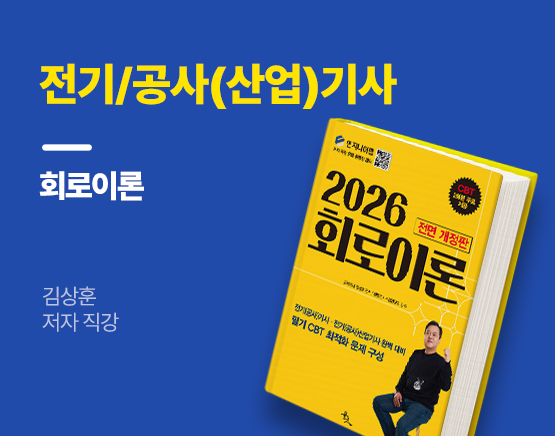 [교재] 2026 전기/공사(산업)기사 필기 기본서 회로이론(김상훈 저)