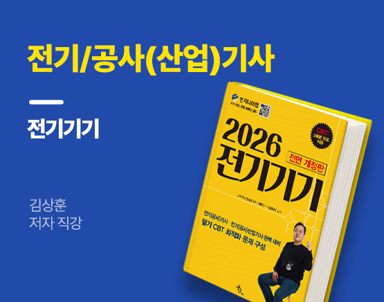 [교재] 2026 전기/공사(산업)기사 필기 기본서 전기기기(김상훈 저)