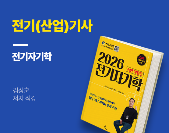 [교재] 2026 전기(산업)기사 필기 기본서 전기자기학(김상훈 저)