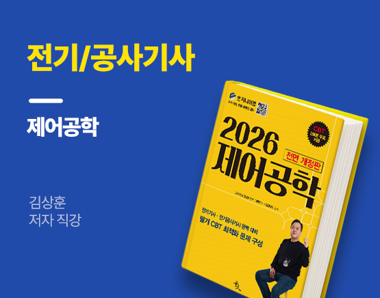 [교재] 2026 전기/공사기사 필기 기본서 제어공학(김상훈 저)