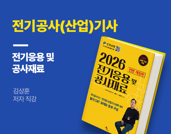 [교재] 2026 전기공사(산업)기사 필기 기본서 전기응용 및 공사재료(김상훈 저)