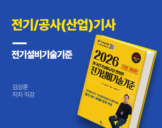 [교재] 2026 전기/공사(산업)기사 필기 기본서 전기설비기술기준(김상훈 저)