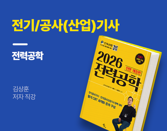 [교재] 2026 전기/공사(산업)기사 필기 기본서 전력공학(김상훈 저)