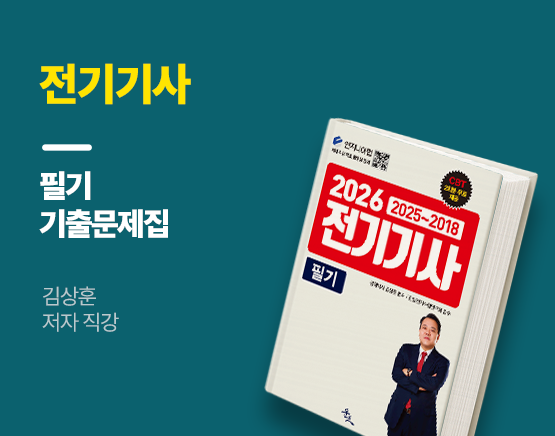 [교재] 2026 전기기사 필기(최신 8개년 기출문제, 김상훈 저)