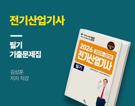 [교재] 2026 전기산업기사 필기(최신 8개년 기출문제, 김상훈 저)