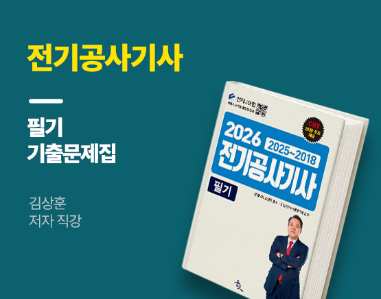 [교재] 2026 전기공사기사 필기(최신 8개년 기출문제, 김상훈 저)