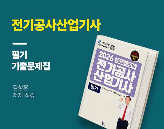 [교재] 2026 전기공사산업기사 필기(최신 8개년 기출문제, 김상훈 저)