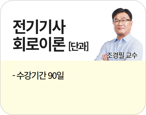 2026 전기(산업)기사 필기 - 기본이론+문제풀이 [회로이론](조경필 교수)