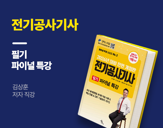 [교재] 2026 전기공사기사 필기 파이널 특강(김상훈 저)