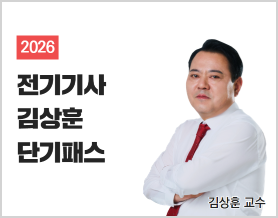 [전기기사][종합] 2026 김상훈 단기패스_new