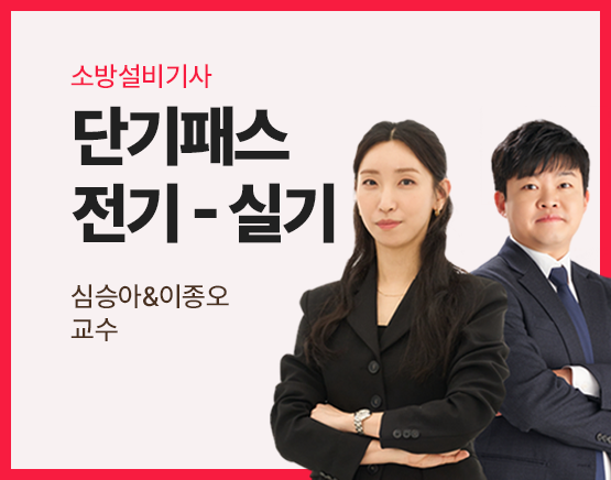 2026 소방설비기사 단기패스 전기 - 실기