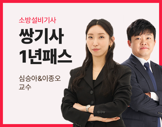 2026 소방설비기사 쌍기사 1년패스 (전기+기계 분야)