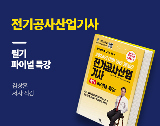 [교재] 2026 전기공사산업기사 필기 파이널 특강(김상훈 저)