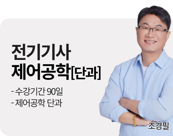 [단과][전기(산업)기사][필기] 2026 기본이론+문제풀이 [제어공학]