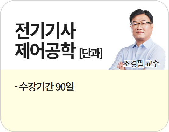 2026 전기(산업)기사 필기 - 기본이론+문제풀이 [제어공학](조경필 교수)