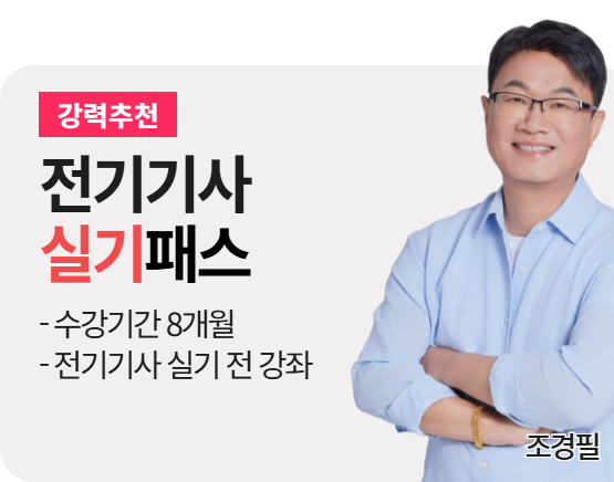 2026 전기기사 조경필 실기패스_New