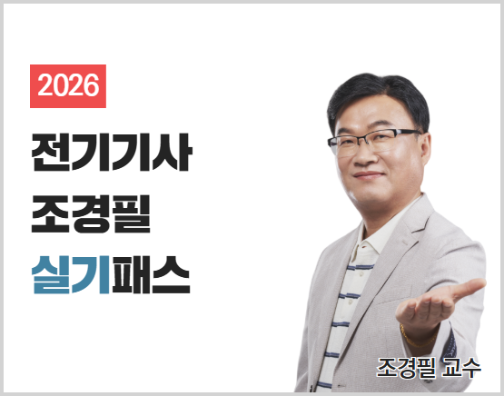 2026 전기기사 조경필 실기패스_New