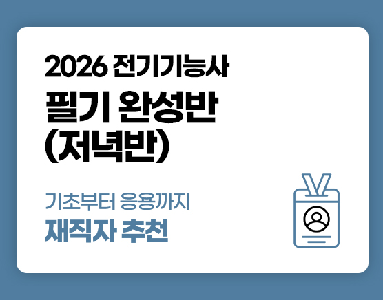 전기기능사 국비 필기 저녁반 (1회차)
