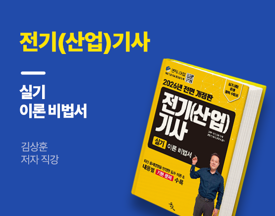 [교재] 2026 전기(산업)기사 실기 이론 비법서(김상훈 저)
