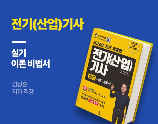 [교재] 2026 전기(산업)기사 실기 이론 비법서(김상훈 저)