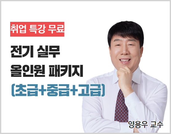 전기 실무 과정 올인원 패키지