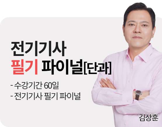 [단과][전기기사][필기] 2026 김상훈 파이널