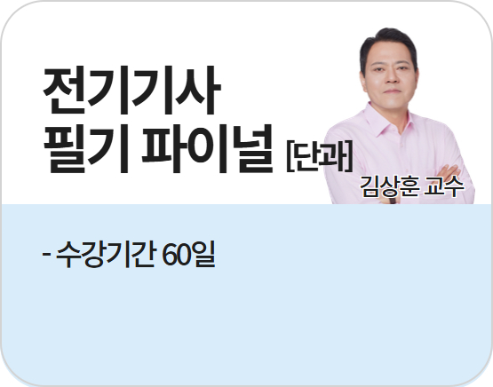 [단과][전기기사][필기] 2026 김상훈 파이널