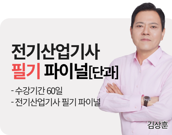 [단과][전기산업기사][필기] 2026 김상훈 파이널