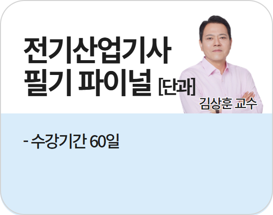 [단과][전기산업기사][필기] 2026 김상훈 파이널