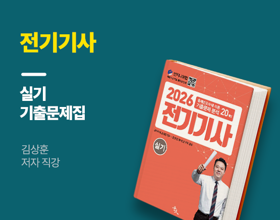 [교재] 2026 전기기사 실기(20개년 기출문제, 김상훈 저)