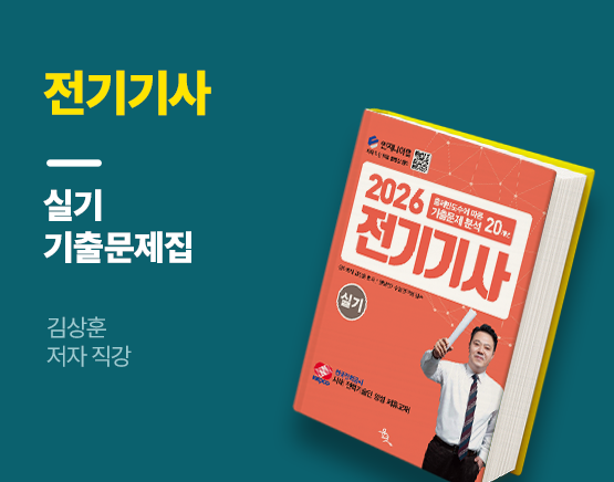 [교재] 2026 전기기사 실기(20개년 기출문제, 김상훈 저)