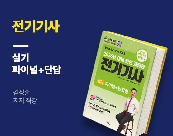 [교재] 2026 전기기사 실기 파이널 특강+단답(김상훈 저)