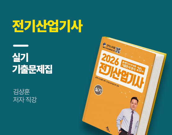 [교재] 2026 전기산업기사 실기(20개년 기출문제, 김상훈 저)