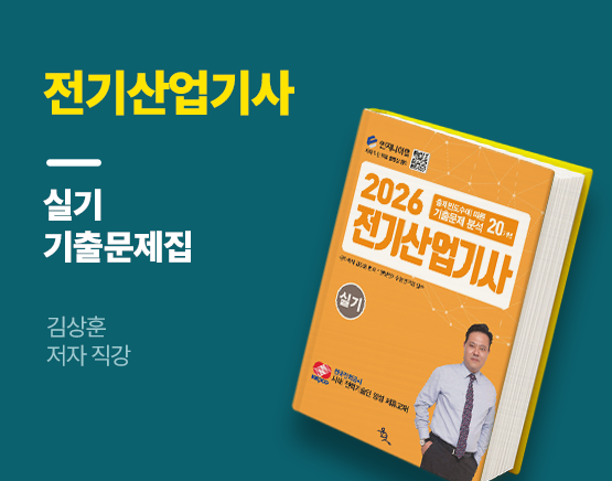 [교재] 2026 전기산업기사 실기(20개년 기출문제, 김상훈 저)