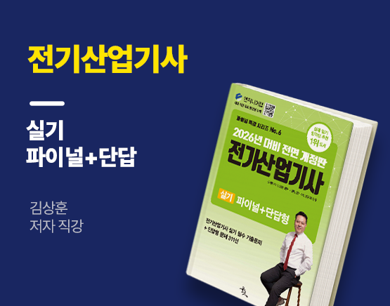 [교재] 2026 전기산업기사 실기 파이널 특강+단답(김상훈 저)