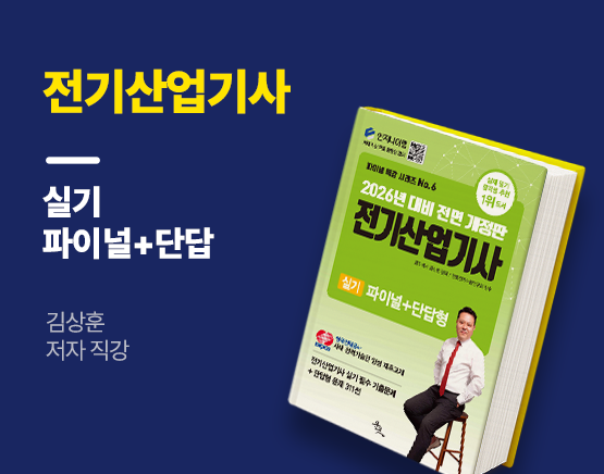 [교재] 2026 전기산업기사 실기 파이널 특강+단답(김상훈 저)