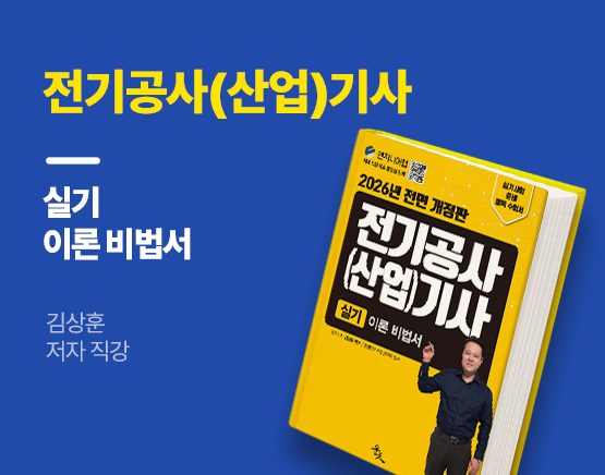 [교재] 2026 전기공사(산업)기사 실기 이론 비법서(김상훈 저)