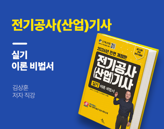 [교재] 2026 전기공사(산업)기사 실기 이론 비법서(김상훈 저)