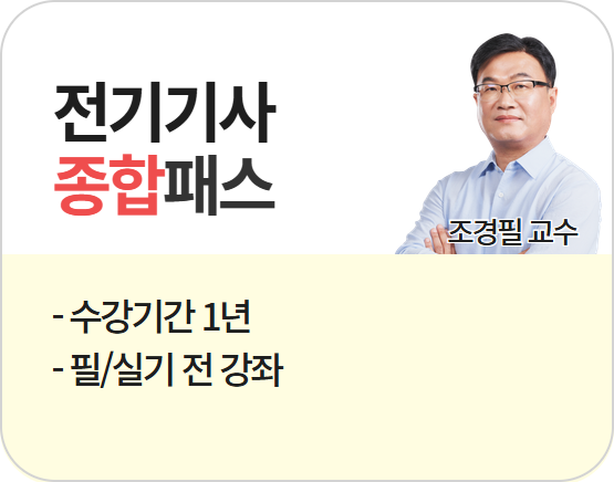 2026 전기기사 조경필 종합패스_New