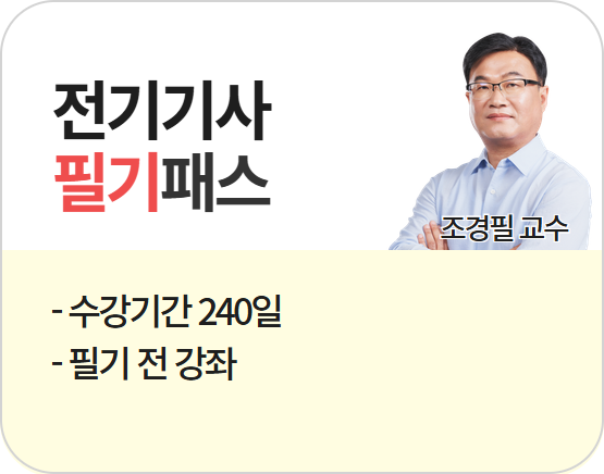 2026 전기기사 조경필 필기패스_New