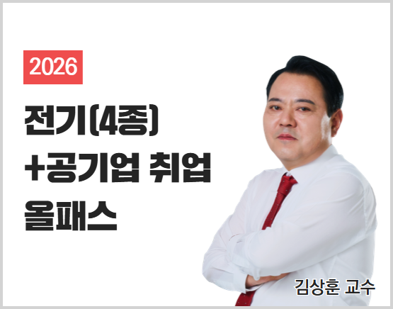 [전기(4종)+공기업] 2026 김상훈 취업 올패스_NEW