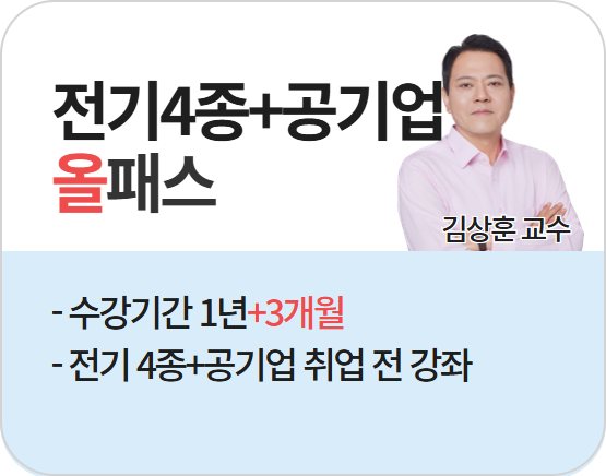 [전기(4종)+공기업] 2026 김상훈 취업 올패스_NEW