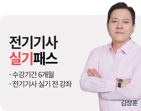 [전기기사][실기] 2026 김상훈 단기패스_NEW